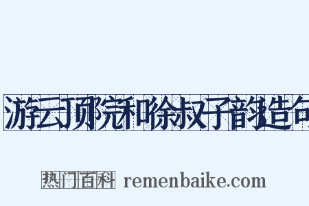 游云顶院和徐叔子韵造句是什么意思的图片